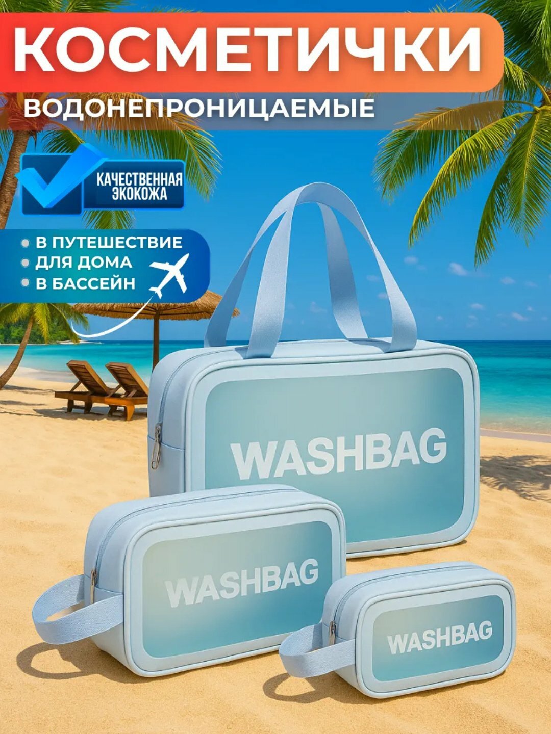 Набор водонепроницаемых косметичек “WASHBAG” — 3 размера, 4 цвета (ПВХ-нейлон) - Ледяной, Большая 20cm/30cm