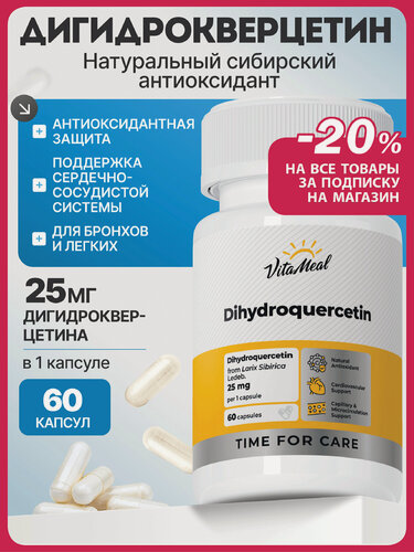 Изображение товара Дигидрокверцетин антиоксидант для сердца, сосудов и легких, Dihydroquercetin 25 мг, 60 капсул