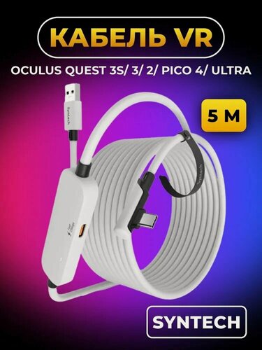 Изображение товара Кабель Syntech VR аксессуар для Oculus Quest 3/ 3S/ 2/ Pico 4/ Ultra/ Pro, Fast Charging Link, с зарядным портом