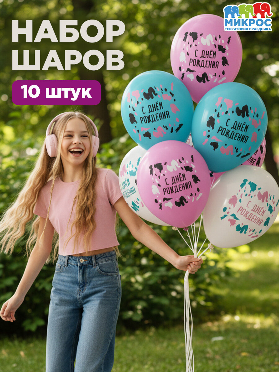 Воздушные шары для девочки "С днем рождения" 30 см, набор 10 штук