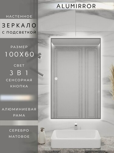 Изображение товара Зеркало в ванную 100х60 см. серебро с подсветкой сенсорное настенное ALUMIRROR