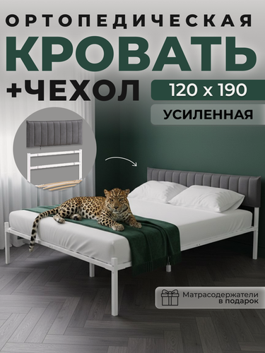 Изображение товара Двуспальная металлическая белая кровать ALICIA с серым чехлом для изголовья 120х190