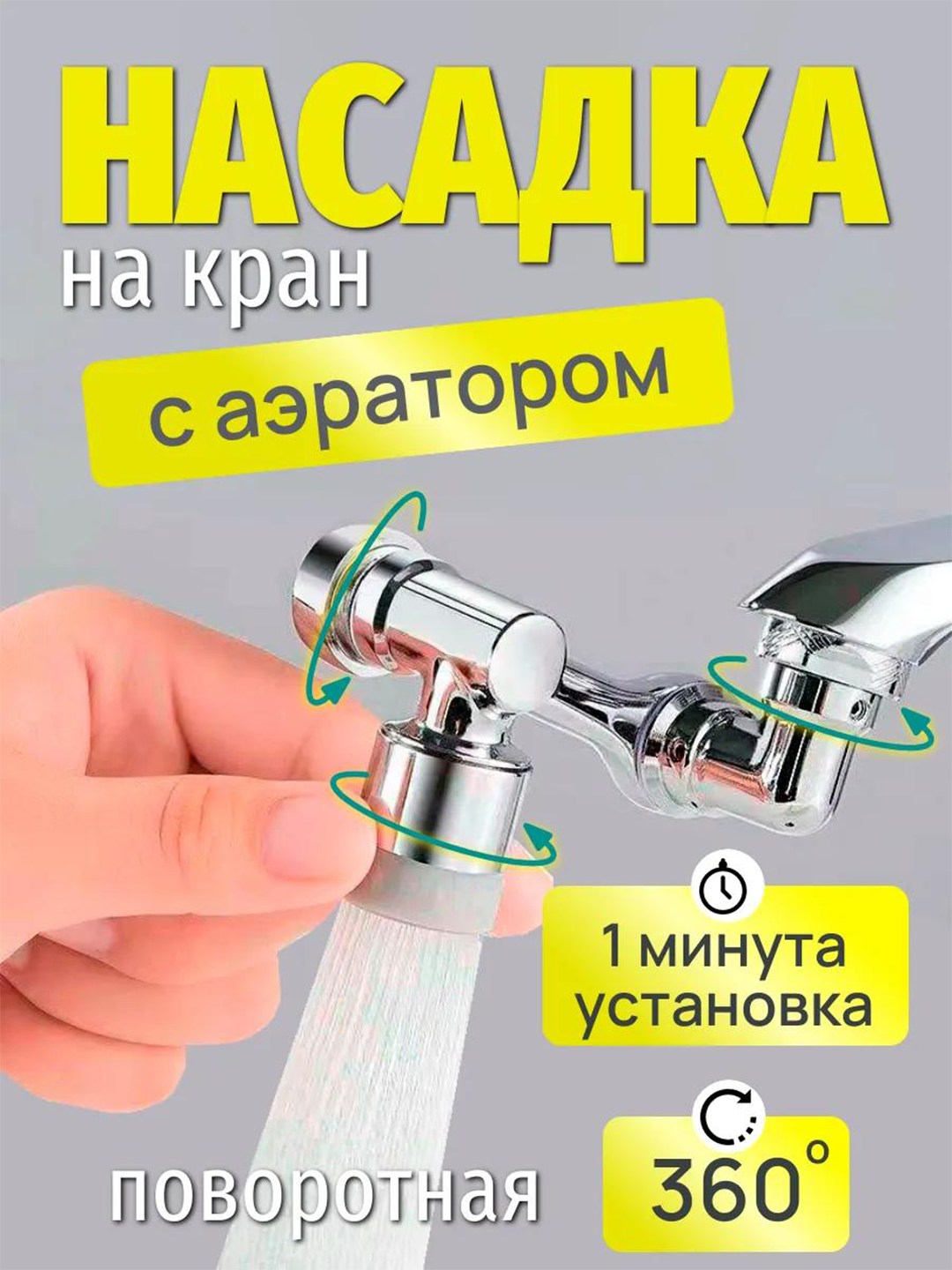 Универсальная Насадка на кран с аэратором поворотная 360 градусов