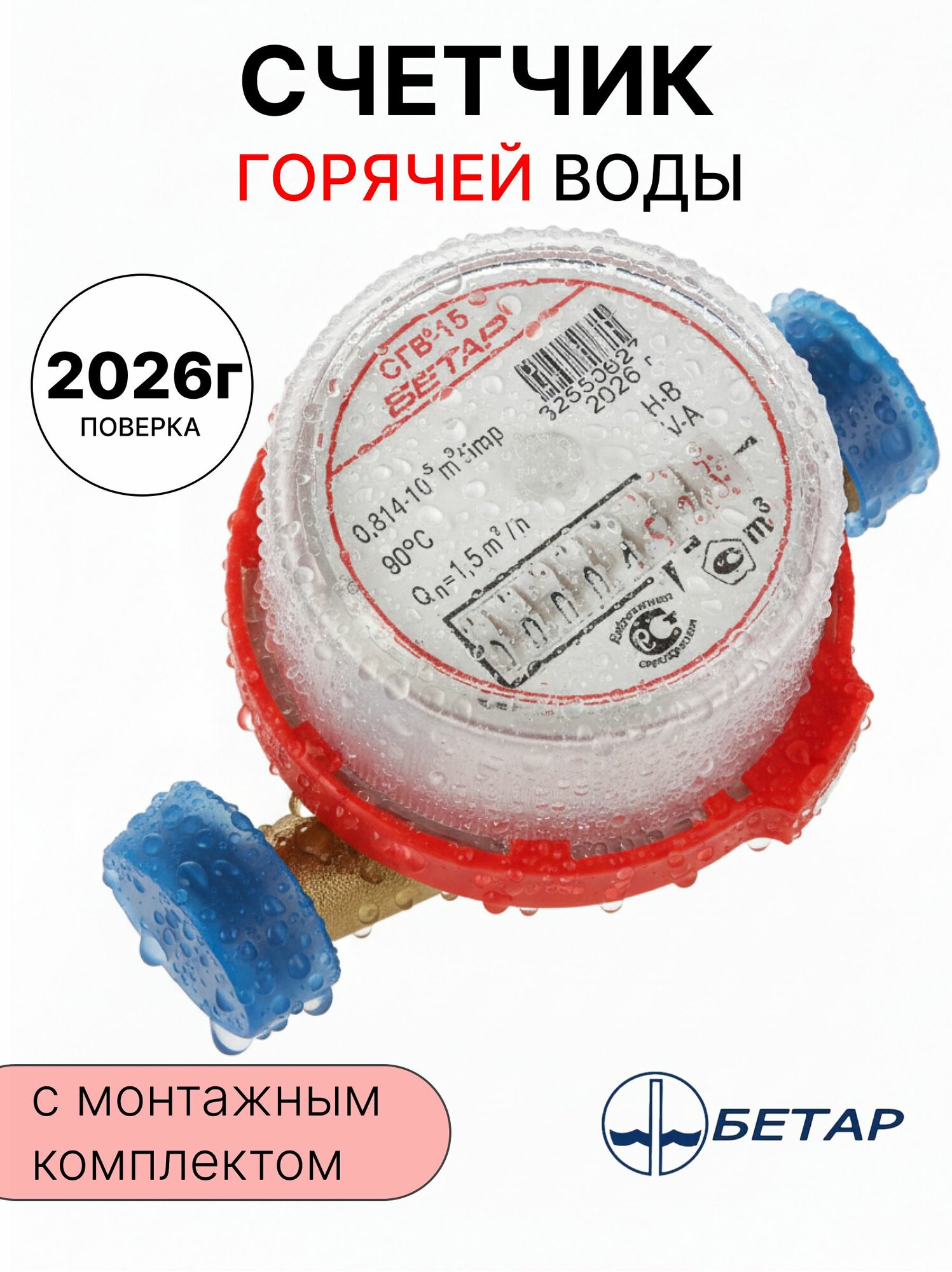 Счетчик для воды горячей (комплект) Бетар