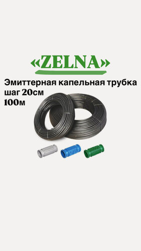 Изображение товара Капельная трубка zelna 100м. (шаг отверстий 20см) d16 мм