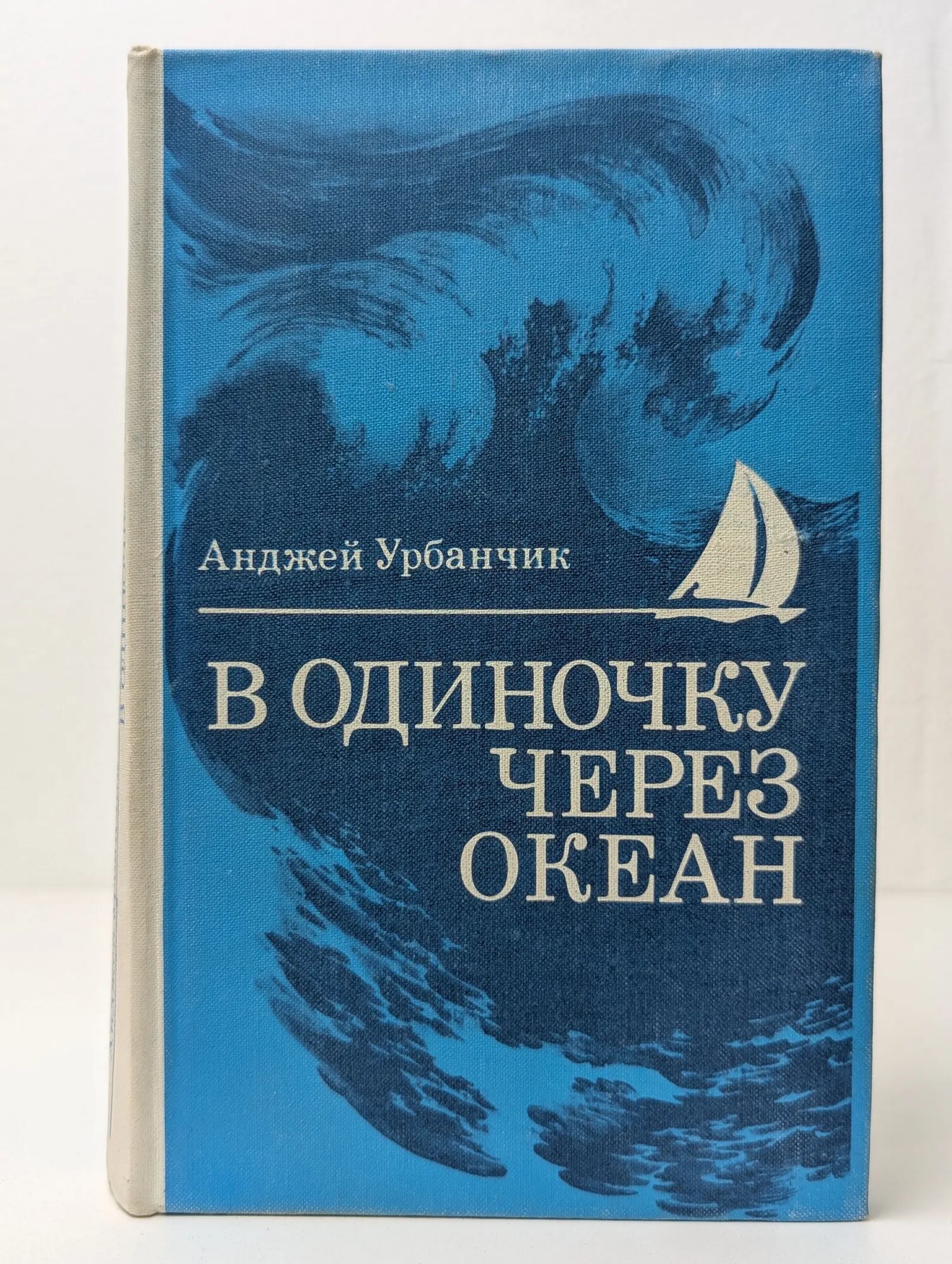 В одиночку через океан Урбанчик Анджей 1974
