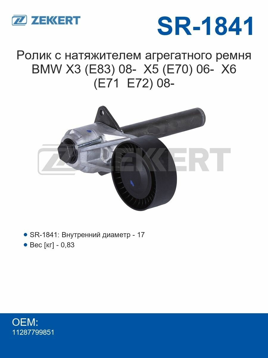 Zekkert Ролик натяжной агрегатного ремня BMW X3 (E83) с 2008 года X5 (E70) с 2006 года X6 (E71 E72) с 2008 года
