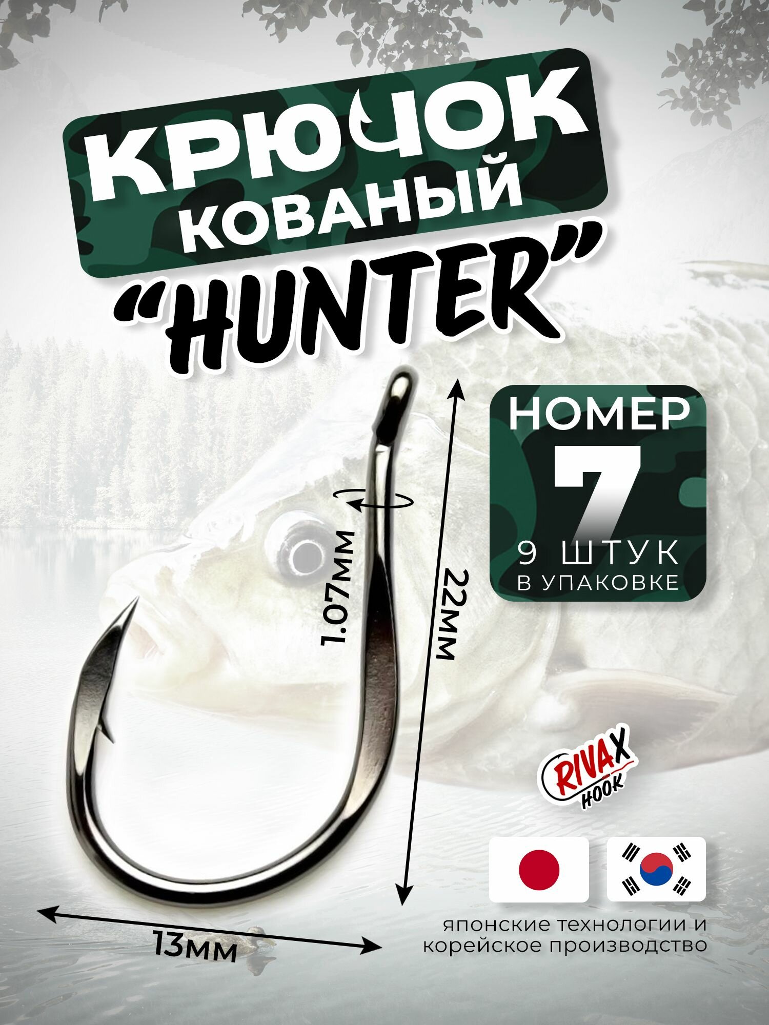 Крючок рыболовный кованый фидерный набор RivaX Hunter №7 (9шт/уп) для карася, карпа, амура, леща, линя