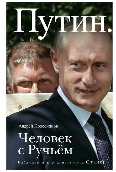 Колесников А.И. "Путин. Человек с Ручьем"