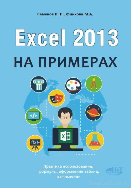 Excel 2013 на примерах (Финкова Мария Алесандровна; Семенов Виктор Павлович) - фото №2