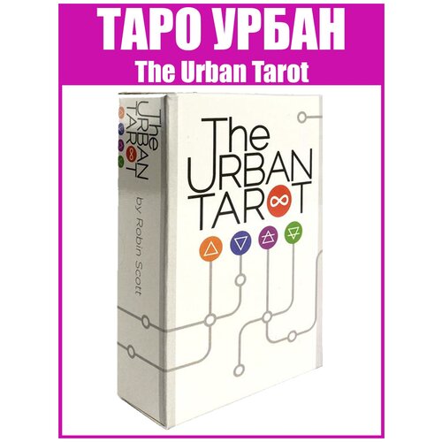 Карты гадальные и метафорические Городское Таро Урбан / Репринт Urban Tarot