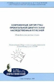 Современные алгоритмы пренатальной диагности / Баранов