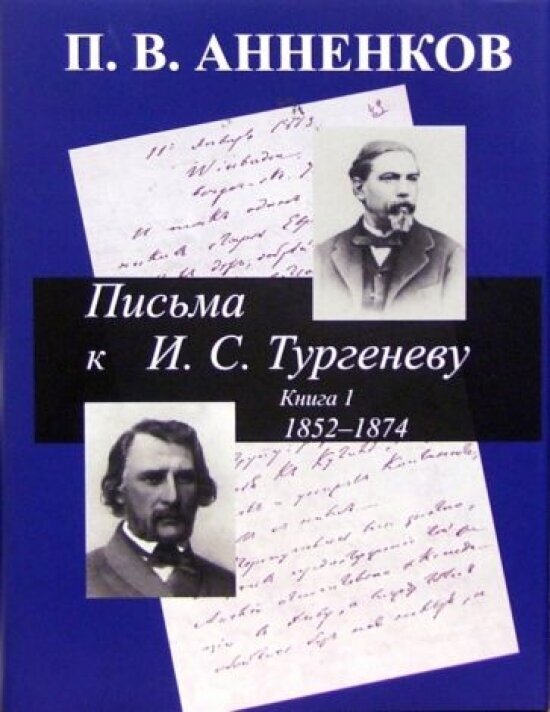 Письма к И. С. Тургеневу. Кн. 1. 1852-1874. - фото №1