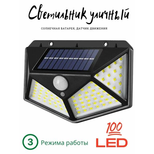 Уличный светодиодный светильник 100 LED 3 режима, Фонарь на солнечных батареях с датчиком движения беспроводной