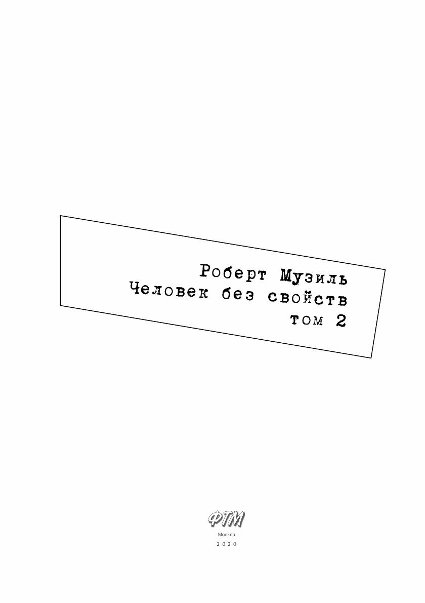 Книга Человек без свойств. Том 2 - фото №3