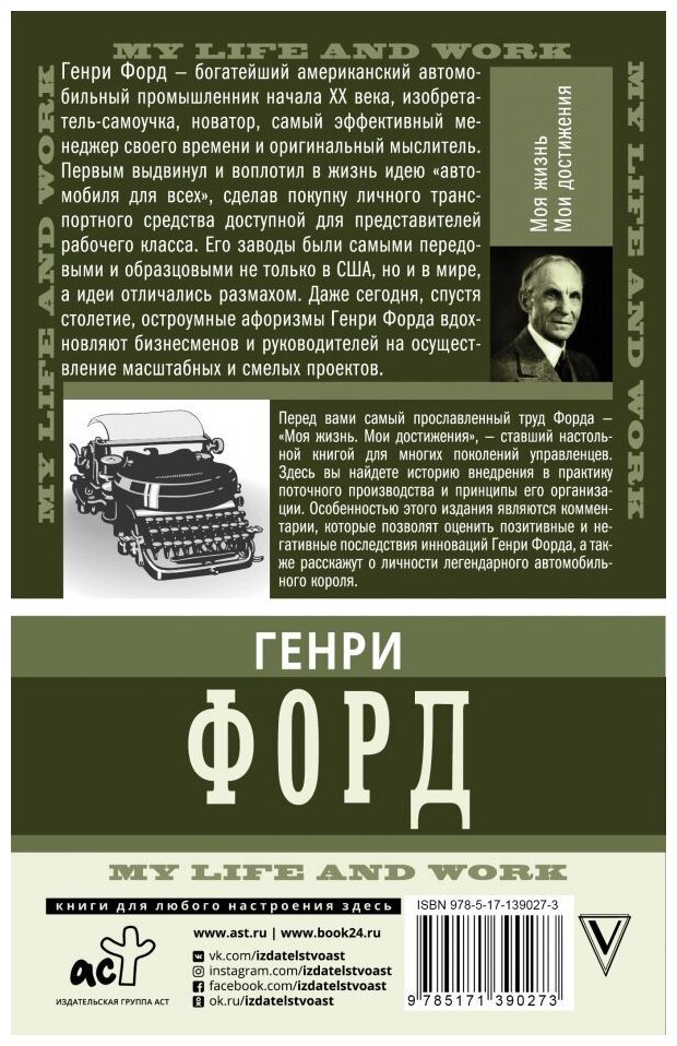 Моя жизнь Мои достижения С современными комментариями Книга Форд Генри 16+