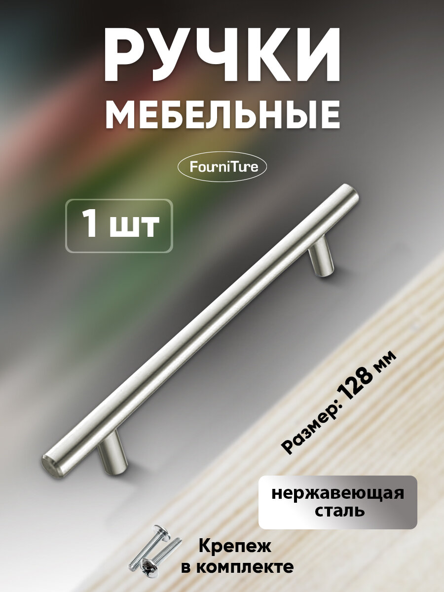 Ручки для мебели рейлинг 128 мм, нержавеющая сталь, 1 шт