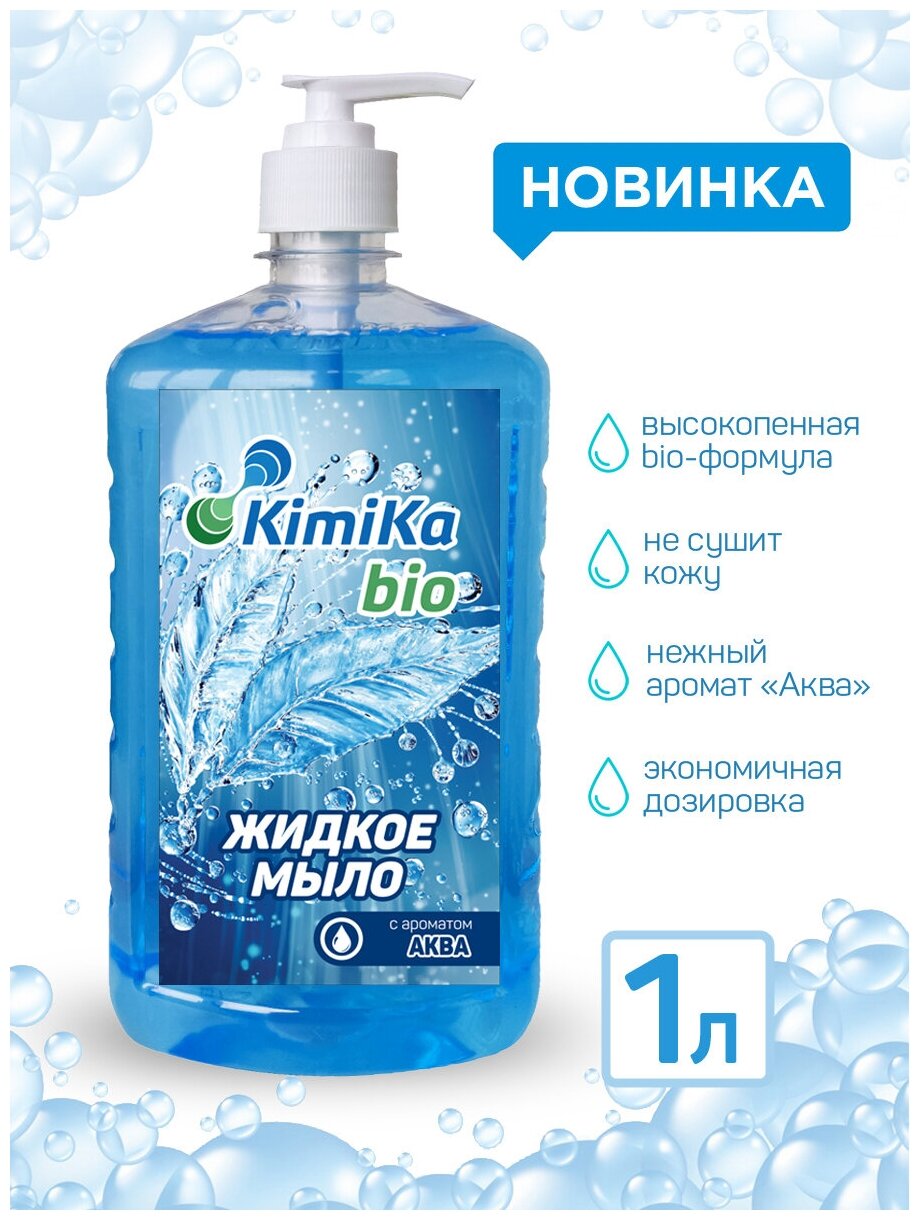 Жидкое мыло KimiKa БИО Аква 1 литр / Мыло с дозатором