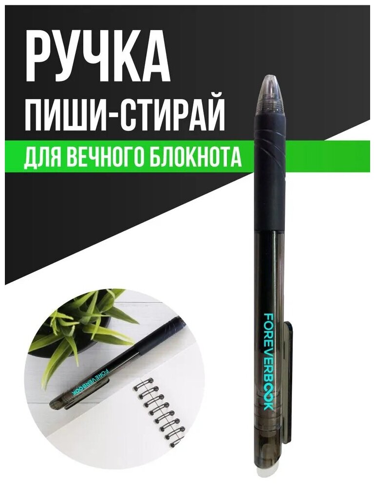 фото Ручка пиши стирай / Для вечного блокнота Forever Book / Стирающаяся / Шариковая / Черная