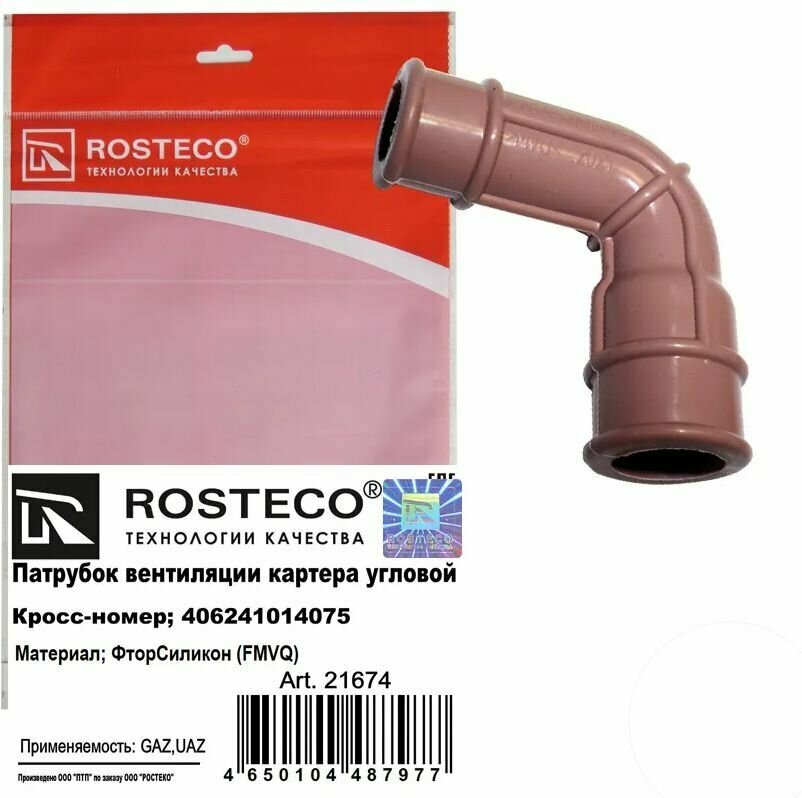 фото ROSTECO 21674 Патрубок 40624,40525 дв. ЕВРО-3 вентиляции (сапуна) картера угловой 1шт
