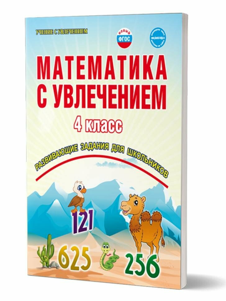 Математика с увлечением. 4 класс. Рабочая тетрадь. ФГОС (Планета)