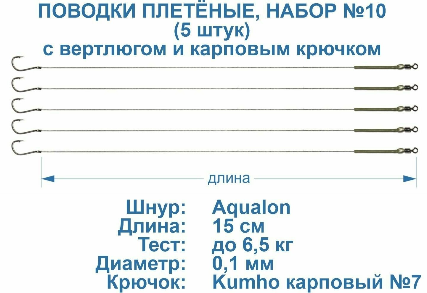 Поводки рыболовные, плетёные, с вертлюгом. Крючок Kumho №7 карповый. 15 см, тест 6,5 кг. 5 штук.