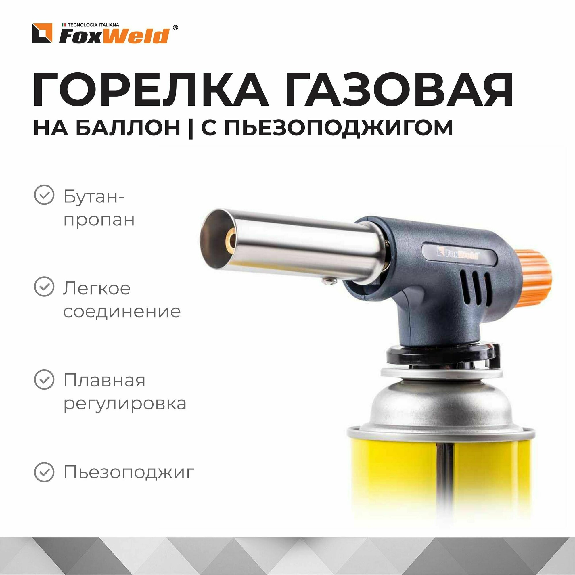 Газовая горелка FoxWeld LP-95 6382