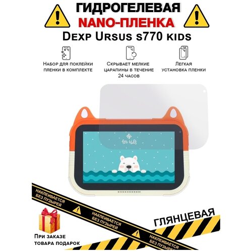Гидрогелевая защитная плёнка для Dexp Ursus s770 kids, глянцевая, на дисплей, для планшета, не стекло гидрогелевая защитная плёнка для dexp ursus n570 глянцевая на дисплей для планшета не стекло