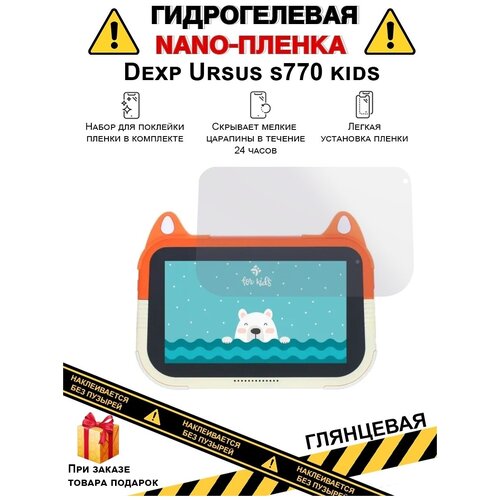 Гидрогелевая защитная плёнка для Dexp Ursus s770 kids, глянцевая, на дисплей, для планшета, не стекло гидрогелевая защитная плёнка для dexp ursus b31 глянцевая на дисплей для планшета не стекло