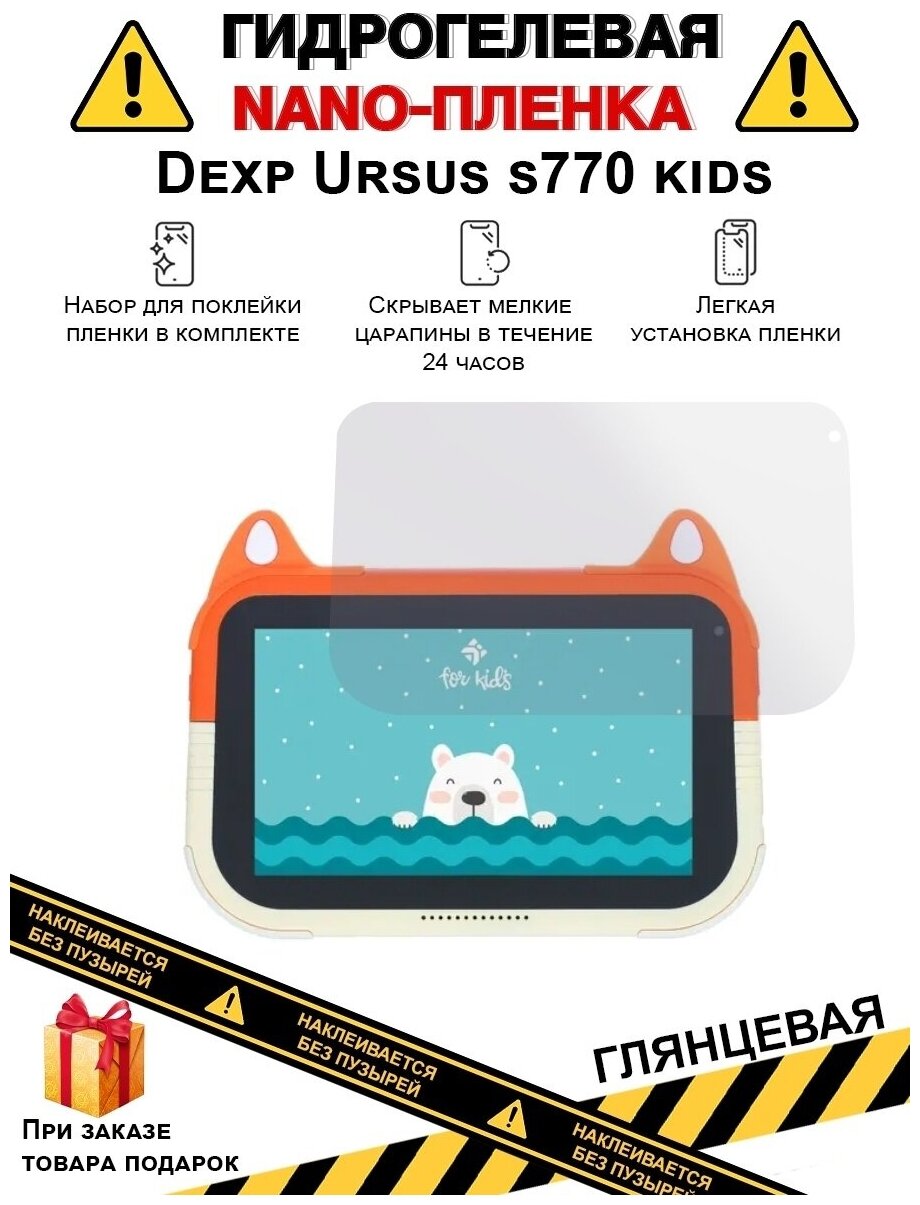 Гидрогелевая защитная плёнка для Dexp Ursus s770 kids,глянцевая, на дисплей,для планшета,не стекло