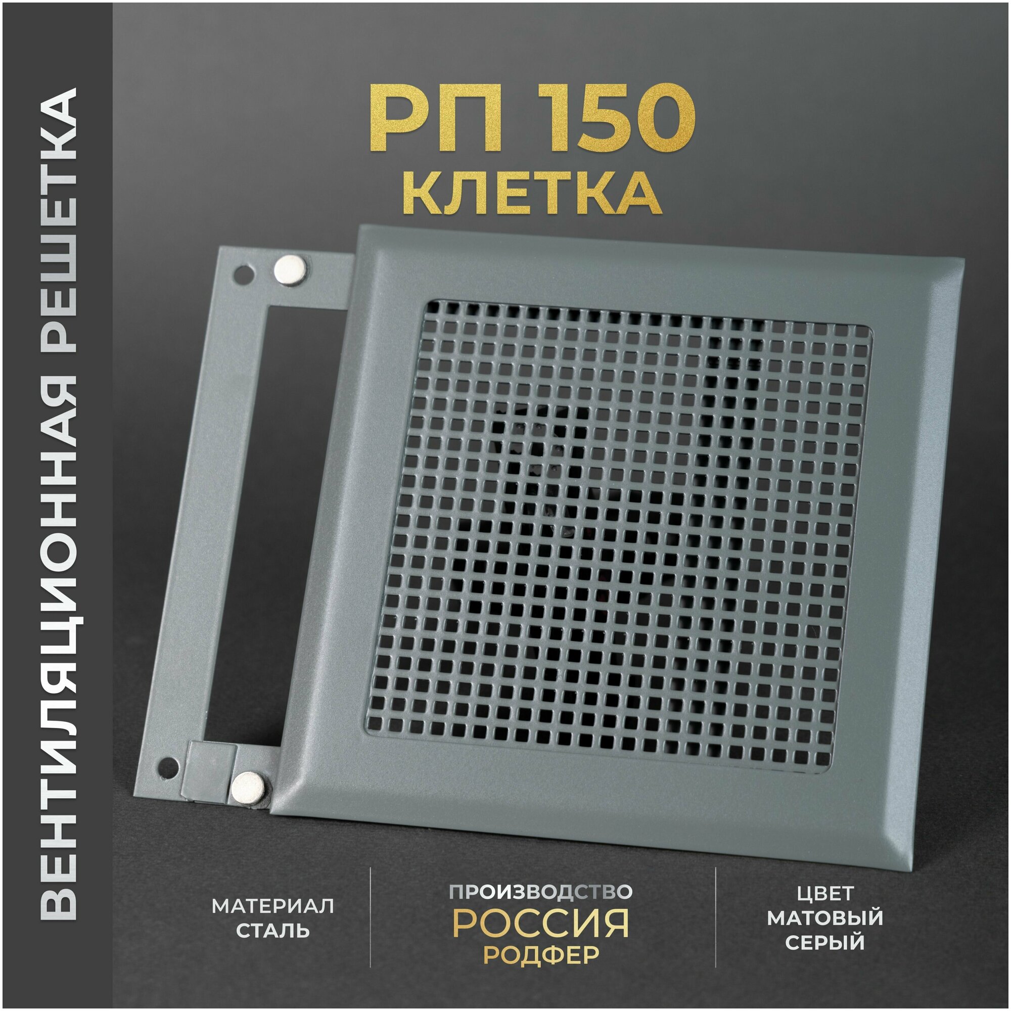 Решетка вентиляционная на магнитах 150x150 мм. съемная (РП150 Клетка серая) металлическая, от производителя Родфер - фотография № 1