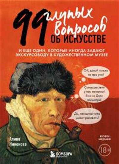 Никонова 99 глупых вопросов об искусстве. И еще один, которые иногда задают экскурсоводу в художественном музее