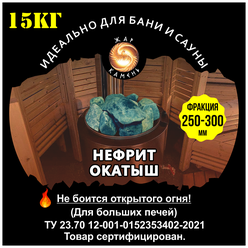 Камни для бани/Жар Камень/Нефрит окатыш 250-350/Для больших печей