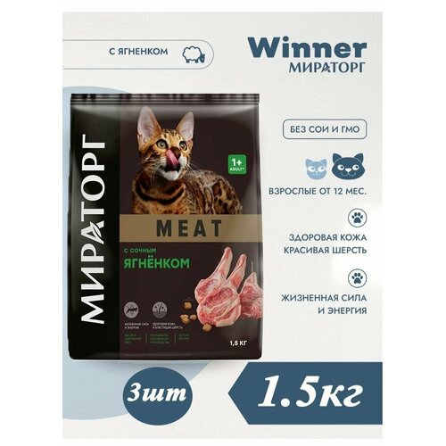 Сухой корм Мираторг MEAT 1.5кг х 3шт с сочным ягнёнком, для кошек лопатка ягненка мираторг dorper на кости 620 г