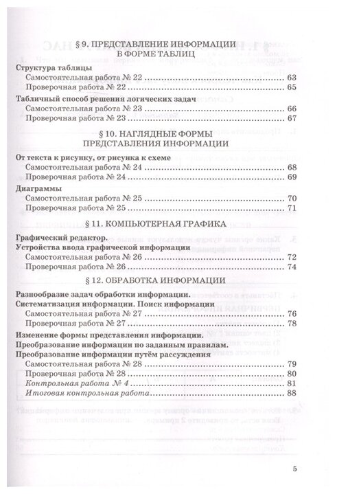 Информатика. 5 класс. Самостоятельные, проверочные и контрольные работы - фото №2