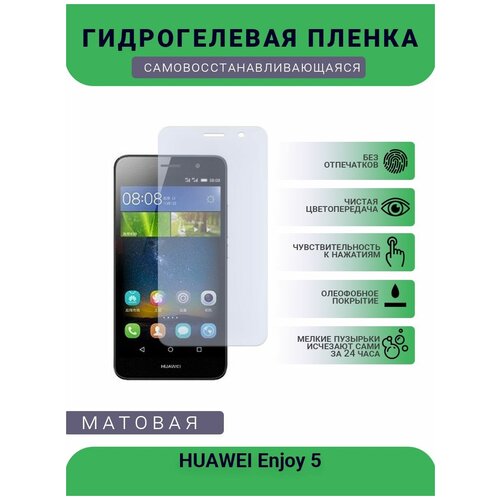 Гидрогелевая защитная пленка для телефона HUAWEI Enjoy 5, матовая, противоударная, гибкое стекло, на дисплей гидрогелевая защитная пленка для телефона huawei enjoy 9s матовая противоударная гибкое стекло на дисплей