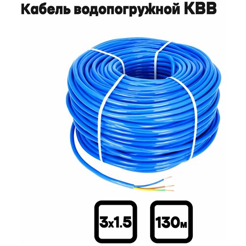 Кабель водопогружной КВВ 3х1.5 мм2, 110м