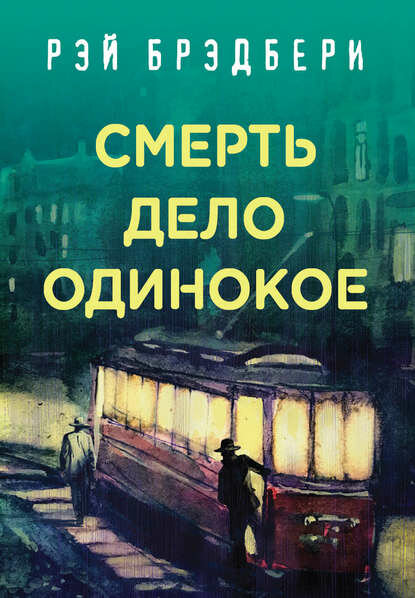 Смерть – дело одинокое [Цифровая книга]