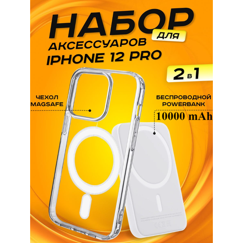 Комплект аксессуаров 2 в 1 MagSafe для Iphone 12 PRO, PowerBank MagSafe 10000 mAh + Силиконовый чехол MagSafe для Iphone 12 PRO