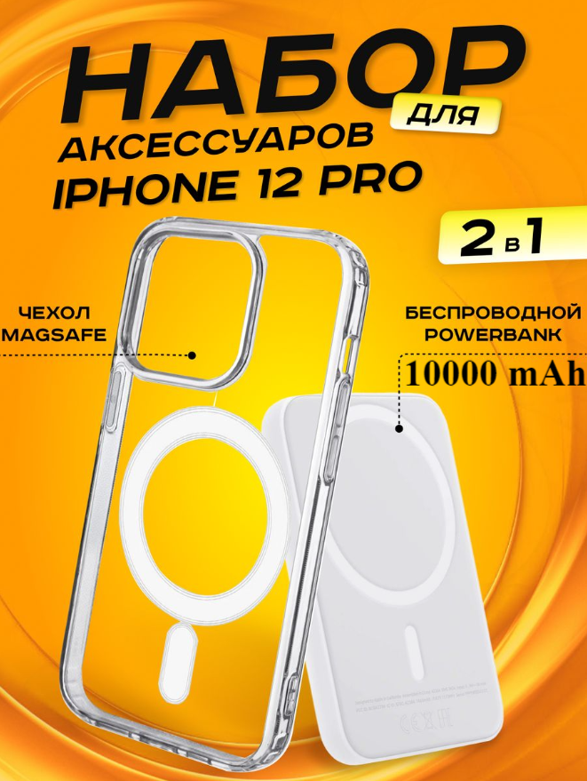 Комплект аксессуаров 2 в 1 MagSafe для Iphone 12 PRO, PowerBank MagSafe 10000 mAh + Силиконовый чехол MagSafe для Iphone 12 PRO