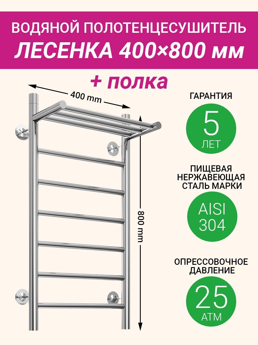 Полотенцесушитель водяной с полкой F-образный 1' / 400 x 800 мм / Хром / / Martin. Лесенка с полкой