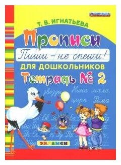 Прописи для дошкольников Пиши - не спиши Тетрадь 2 - фото №2