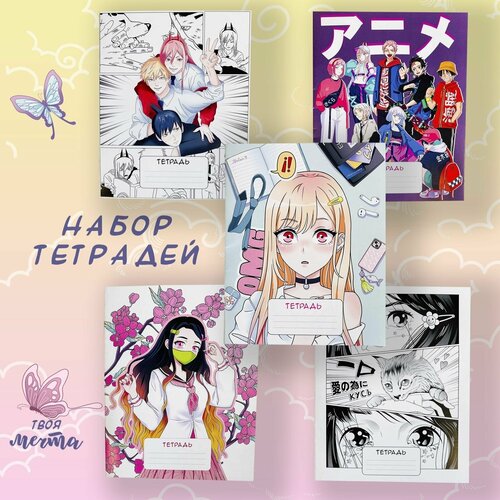 Тетрадь в клетку 24 листа / Набор тетрадей / Твоя Мечта