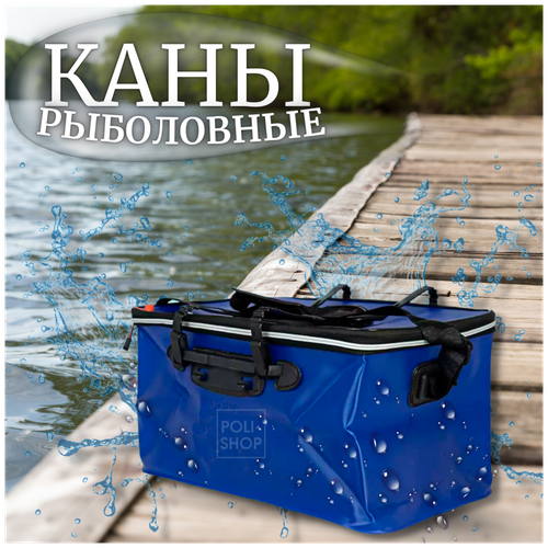 фото Каны рыболовные / сумка для рыбалки / кан водонепроницаемый для рыбы / ведро для хранения улова 45см синий poli-shop