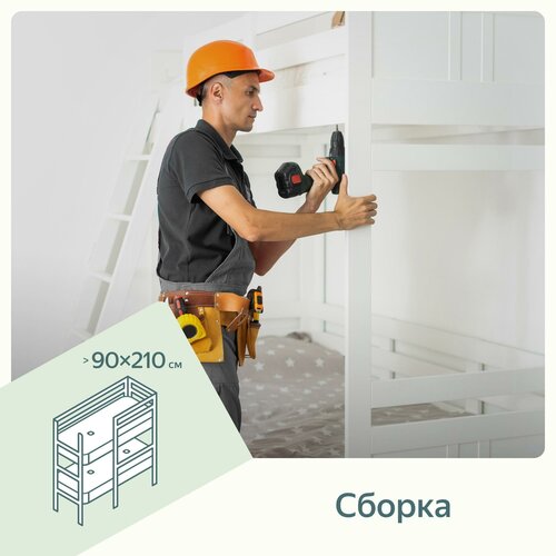 Сборка двухъярусной кровати взрослой (больше 90 x 210)