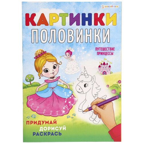 Раскраска Картинки-Половинки Путешествие принцессы 8 листов проф пресс детские книги занимательные головоломки для девочек