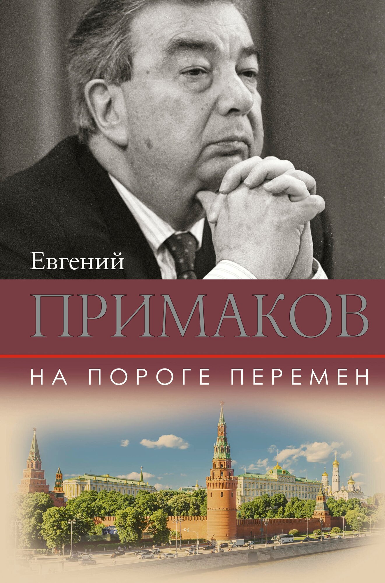 На пороге перемен (Примаков Евгений Максимович) - фото №1