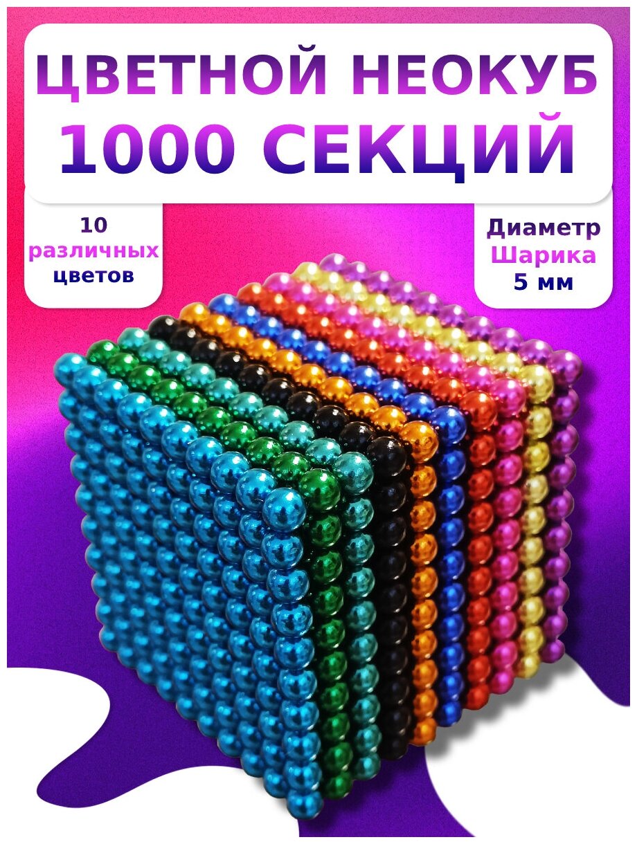Неокуб магнитный большой 1000 магнитных шариков (разноцветный) антистресс