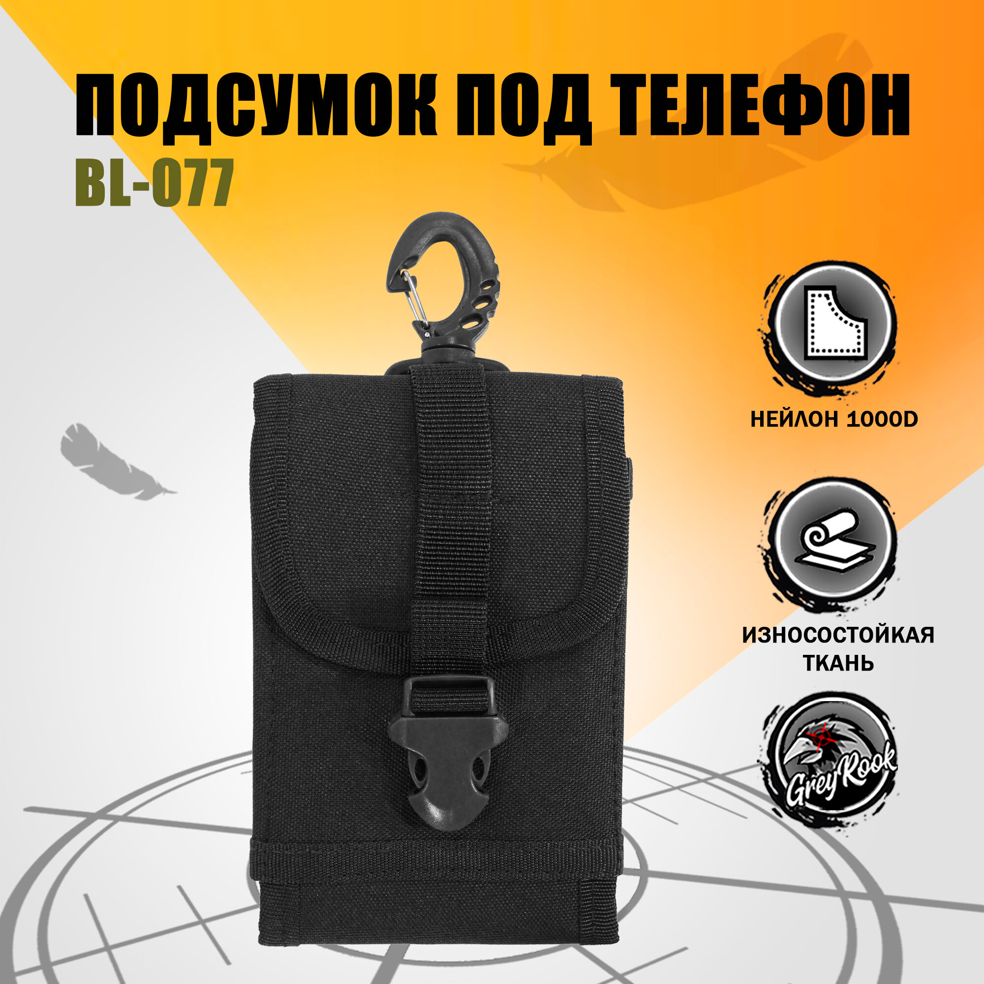 Подсумок тактический под телефон BL077, Цвет: Чёрный