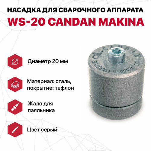 Насадка для сварочного аппарата WS-20 CANDAN (серые)